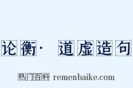 论衡·道虚造句是什么意思的图片